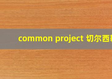 common project 切尔西靴